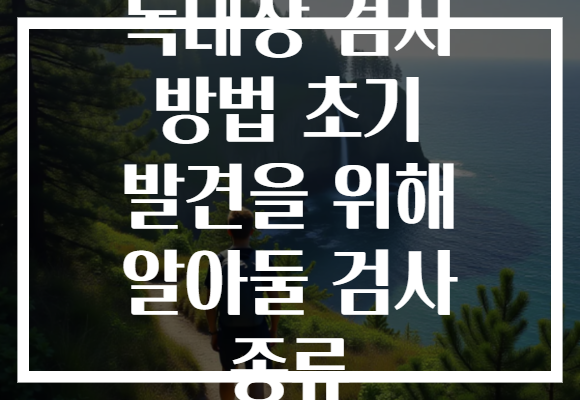 녹내장 검사 방법 초기 발견을 위해 알아둘 검사 종류