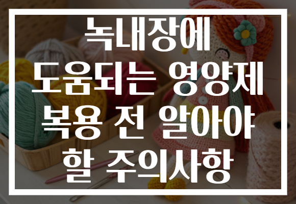 녹내장에 도움되는 영양제 복용 전 알아야 할 주의사항