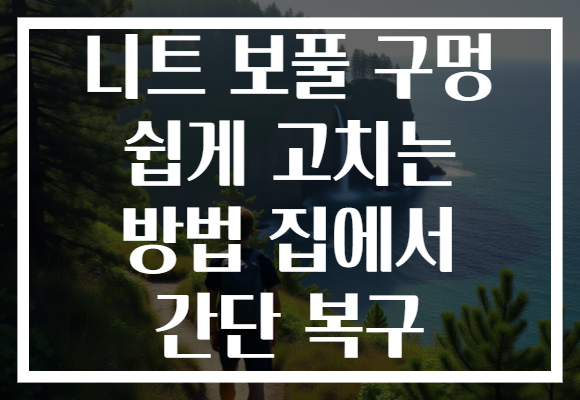 니트 보풀 구멍 쉽게 고치는 방법 집에서 간단 복구 니트 보풀 구멍 쉽게 고치는 방법 집에서 간단 복구