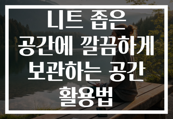 니트 좁은 공간에 깔끔하게 보관하는 공간 활용법 니트 좁은 공간에 깔끔하게 보관하는 공간 활용법