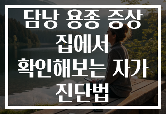담낭 용종 증상 집에서 확인해보는 자가 진단법