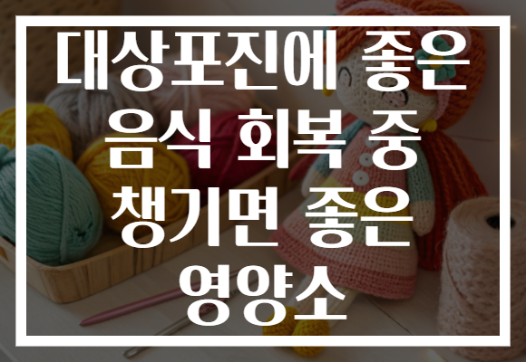 대상포진에 좋은 음식 회복 중 챙기면 좋은 영양소