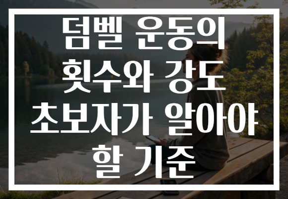 덤벨 운동의 횟수와 강도 초보자가 알아야 할 기준