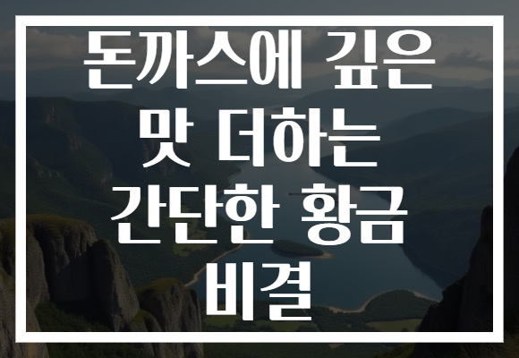 돈까스에 깊은 맛 더하는 간단한 황금 비결 돈까스에 깊은 맛 더하는 간단한 황금 비결