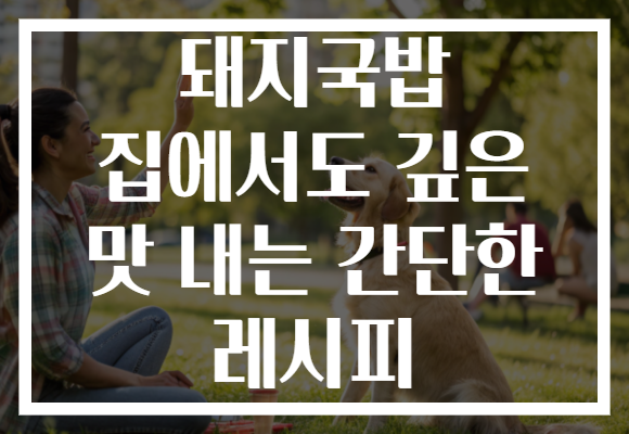돼지국밥 집에서도 깊은 맛 내는 간단한 레시피 돼지국밥 집에서도 깊은 맛 내는 간단한 레시피