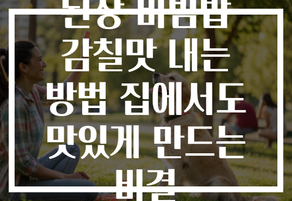 된장 비빔밥 감칠맛 내는 방법 집에서도 맛있게 만드는 비결 된장 비빔밥 감칠맛 내는 방법 집에서도 맛있게 만드는 비결