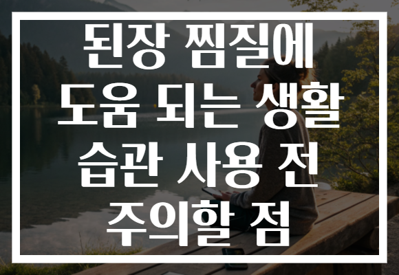 된장 찜질에 도움 되는 생활 습관 사용 전 주의할 점 된장 찜질에 도움 되는 생활 습관 사용 전 주의할 점