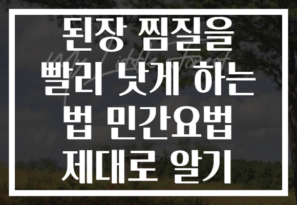 된장 찜질을 빨리 낫게 하는 법 민간요법 제대로 알기