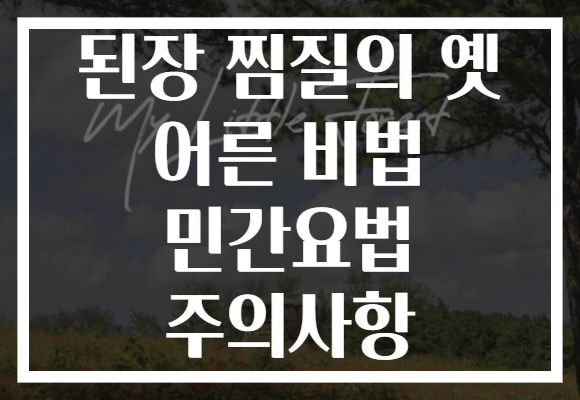 된장 찜질의 옛 어른 비법 민간요법 주의사항 된장 찜질의 옛 어른 비법 민간요법 주의사항