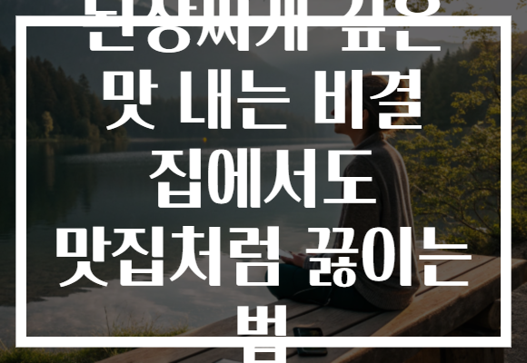 된장찌개 깊은 맛 내는 비결 집에서도 맛집처럼 끓이는 법 된장찌개 깊은 맛 내는 비결 집에서도 맛집처럼 끓이는 법