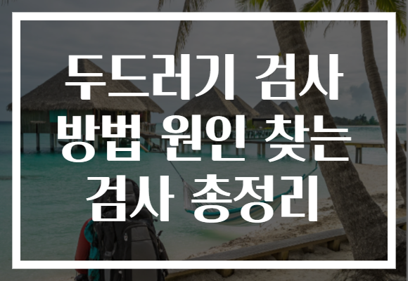 두드러기 검사 방법 원인 찾는 검사 총정리 두드러기 검사 방법 원인 찾는 검사 총정리