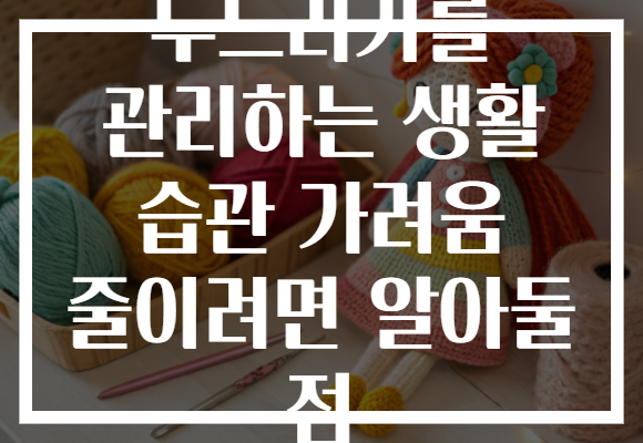 두드러기를 관리하는 생활 습관 가려움 줄이려면 알아둘 점 두드러기를 관리하는 생활 습관 가려움 줄이려면 알아둘 점
