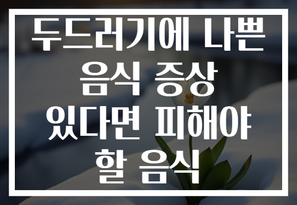두드러기에 나쁜 음식 증상 있다면 피해야 할 음식