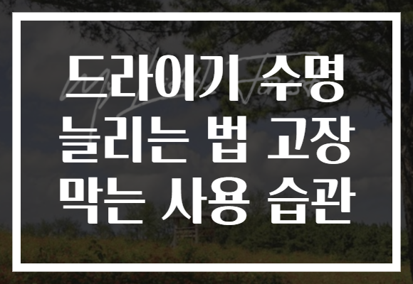 드라이기 수명 늘리는 법 고장 막는 사용 습관 드라이기 수명 늘리는 법 고장 막는 사용 습관