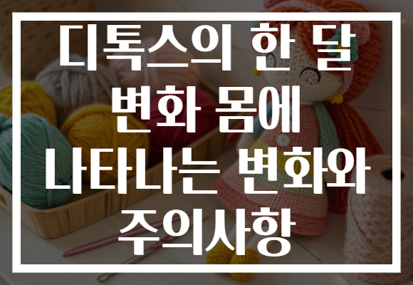 디톡스의 한 달 변화 몸에 나타나는 변화와 주의사항
