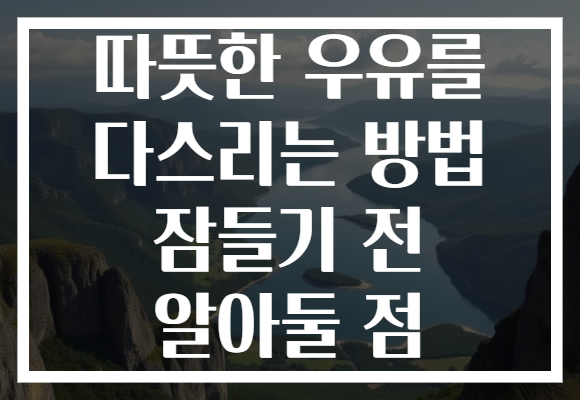 따뜻한 우유를 다스리는 방법 잠들기 전 알아둘 점 따뜻한 우유를 다스리는 방법 잠들기 전 알아둘 점