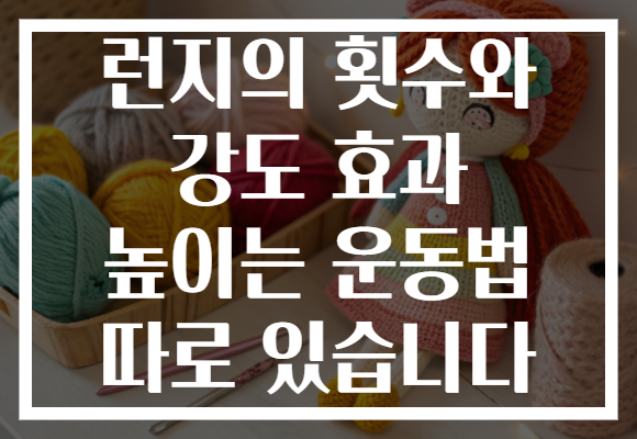 런지의 횟수와 강도 효과 높이는 운동법 따로 있습니다 런지의 횟수와 강도 효과 높이는 운동법 따로 있습니다