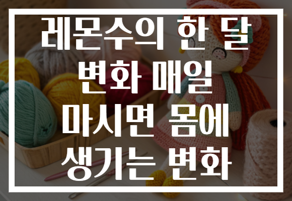 레몬수의 한 달 변화 매일 마시면 몸에 생기는 변화