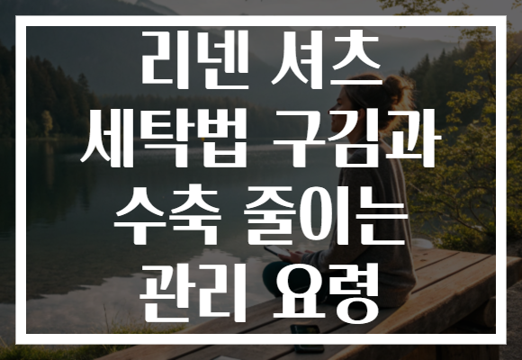 리넨 셔츠 세탁법 구김과 수축 줄이는 관리 요령 리넨 셔츠 세탁법 구김과 수축 줄이는 관리 요령
