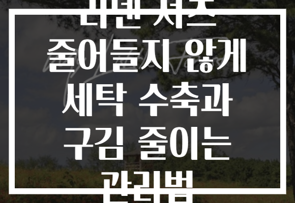 리넨 셔츠 줄어들지 않게 세탁 수축과 구김 줄이는 관리법