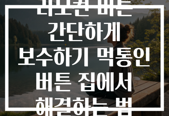 리모컨 버튼 간단하게 보수하기 먹통인 버튼 집에서 해결하는 법