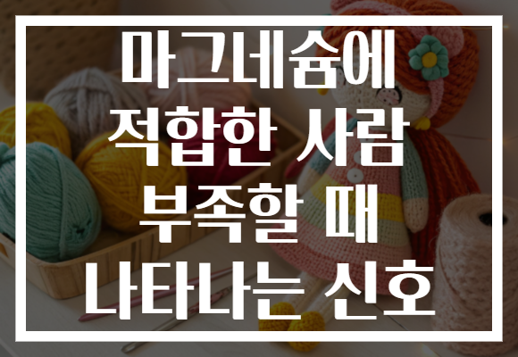 마그네슘에 적합한 사람 부족할 때 나타나는 신호