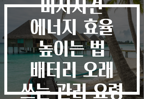 마사지건 에너지 효율 높이는 법 배터리 오래 쓰는 관리 요령 마사지건 에너지 효율 높이는 법 배터리 오래 쓰는 관리 요령