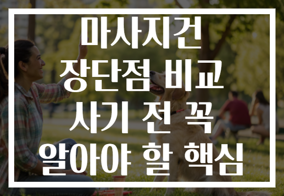 마사지건 장단점 비교 사기 전 꼭 알아야 할 핵심