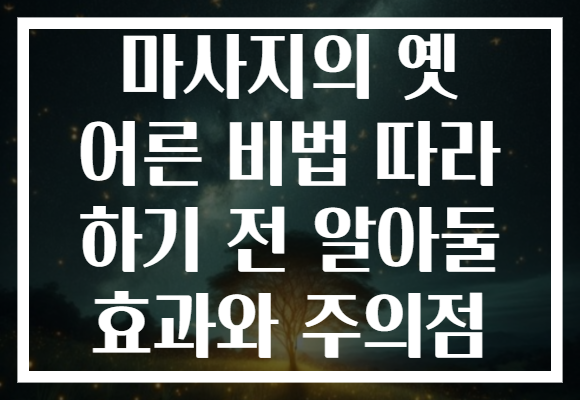 마사지의 옛 어른 비법 따라 하기 전 알아둘 효과와 주의점