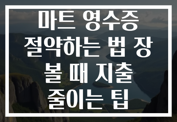 마트 영수증 절약하는 법 장 볼 때 지출 줄이는 팁