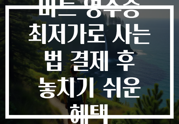 마트 영수증 최저가로 사는 법 결제 후 놓치기 쉬운 혜택