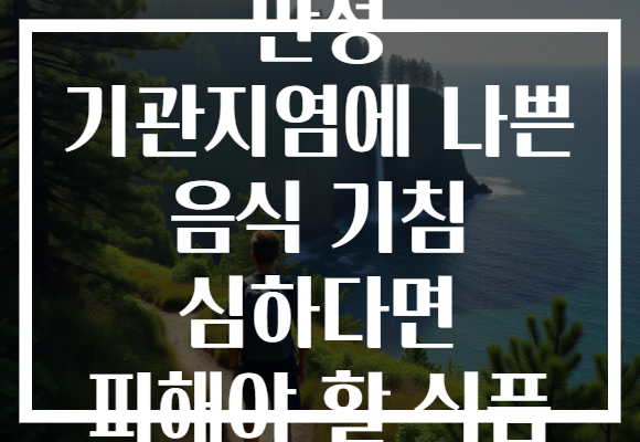 만성 기관지염에 나쁜 음식 기침 심하다면 피해야 할 식품 만성 기관지염에 나쁜 음식 기침 심하다면 피해야 할 식품