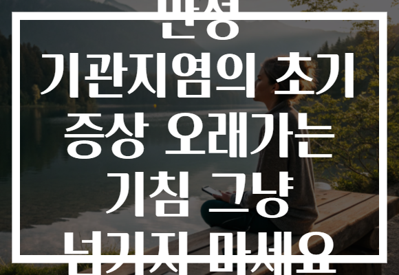 만성 기관지염의 초기 증상 오래가는 기침 그냥 넘기지 마세요 만성 기관지염의 초기 증상 오래가는 기침 그냥 넘기지 마세요