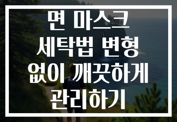 면 마스크 세탁법 변형 없이 깨끗하게 관리하기 면 마스크 세탁법 변형 없이 깨끗하게 관리하기