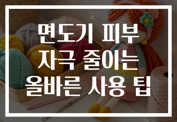 면도기 피부 자극 줄이는 올바른 사용 팁