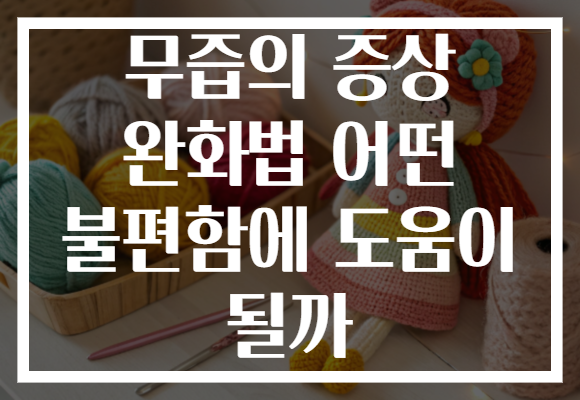 무즙의 증상 완화법 어떤 불편함에 도움이 될까