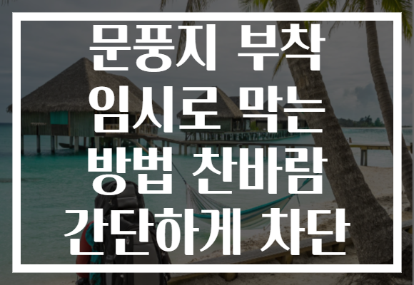 문풍지 부착 임시로 막는 방법 찬바람 간단하게 차단 문풍지 부착 임시로 막는 방법 찬바람 간단하게 차단
