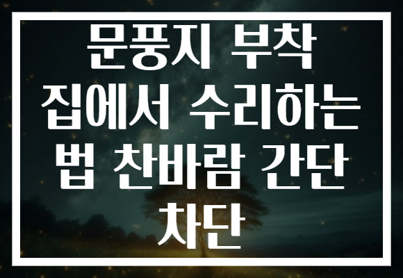 문풍지 부착 집에서 수리하는 법 찬바람 간단 차단