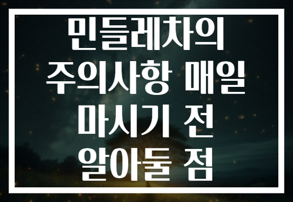 민들레차의 주의사항 매일 마시기 전 알아둘 점