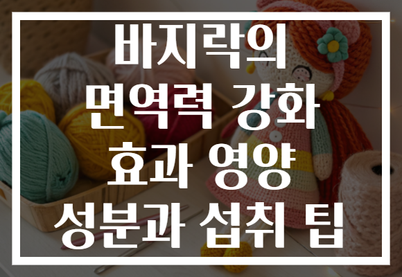 바지락의 면역력 강화 효과 영양 성분과 섭취 팁 바지락의 면역력 강화 효과 영양 성분과 섭취 팁