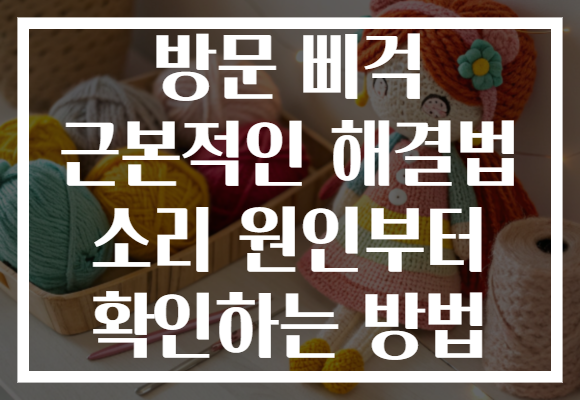 방문 삐걱 근본적인 해결법 소리 원인부터 확인하는 방법 방문 삐걱 근본적인 해결법 소리 원인부터 확인하는 방법