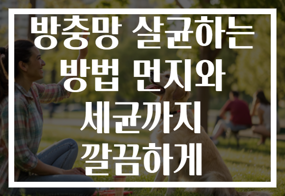 방충망 살균하는 방법 먼지와 세균까지 깔끔하게