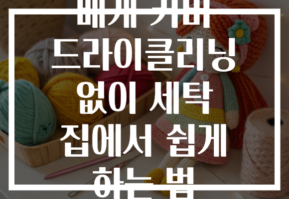 베개 커버 드라이클리닝 없이 세탁 집에서 쉽게 하는 법 베개 커버 드라이클리닝 없이 세탁 집에서 쉽게 하는 법