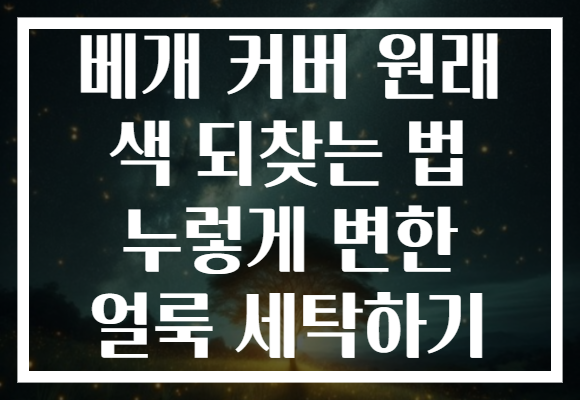 베개 커버 원래 색 되찾는 법 누렇게 변한 얼룩 세탁하기