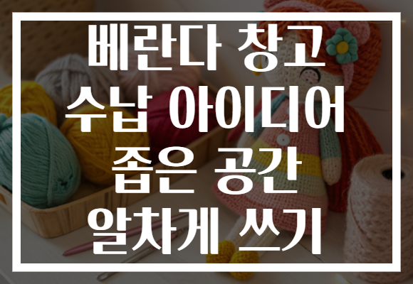 베란다 창고 수납 아이디어 좁은 공간 알차게 쓰기