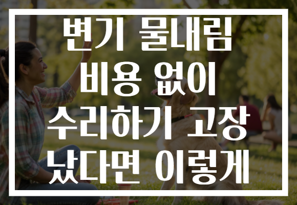 변기 물내림 비용 없이 수리하기 고장 났다면 이렇게