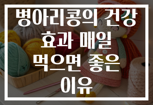 병아리콩의 건강 효과 매일 먹으면 좋은 이유 병아리콩의 건강 효과 매일 먹으면 좋은 이유