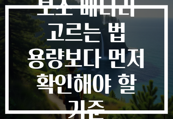 보조 배터리 고르는 법 용량보다 먼저 확인해야 할 기준