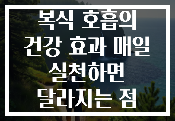 복식 호흡의 건강 효과 매일 실천하면 달라지는 점 복식 호흡의 건강 효과 매일 실천하면 달라지는 점