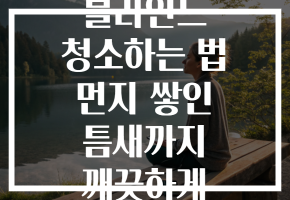 블라인드 청소하는 법 먼지 쌓인 틈새까지 깨끗하게